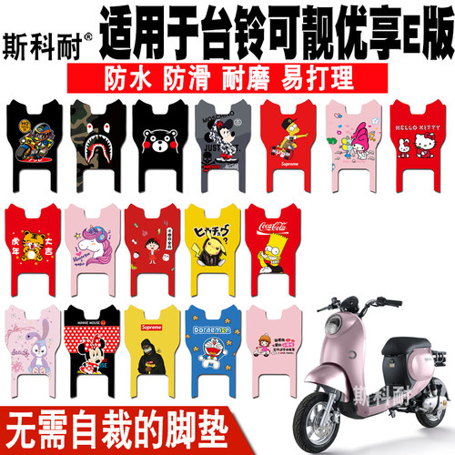 台铃可靓皮革可爱防水电动车脚垫