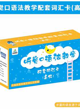 听觉口语法教学《高~级》词汇