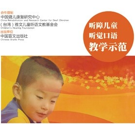 听障儿童听觉口语法教学示范课(偏远地区邮费到付)