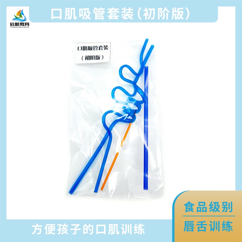 口肌吸管训练套装 初阶中阶高阶套装流口水舌根音偏远地不包邮