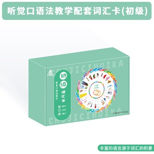 新版：听觉口语法教学初级词汇卡