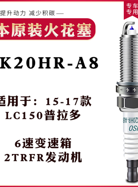FK20HR-A8 15-19款LC150普拉多 2700 6速变速箱2TRFR发动机火花塞
