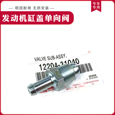 普拉多霸道4000 LC120 FJ酷路泽LC200 1GR发动机缸盖 单向阀 原厂