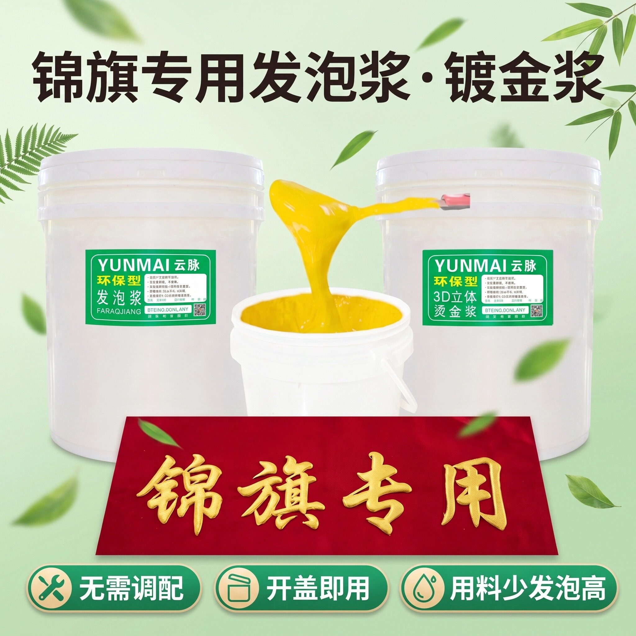 锦旗丝网印发泡浆镀金浆烫金浆发泡黄浆环保型无需调配开盖即用