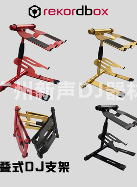 Rekordbox笔记本电脑支架DJ laptop stand多功能升降旋转折叠架子