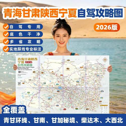 2026青海甘肃陕西宁夏旅游地图 西北青甘大环线甘南G315U型公路