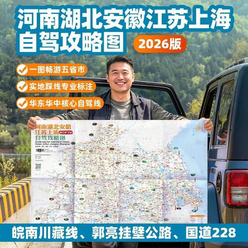 2026河南湖北安徽江苏上海旅游地图皖南川藏线徽州天路神农架攻略