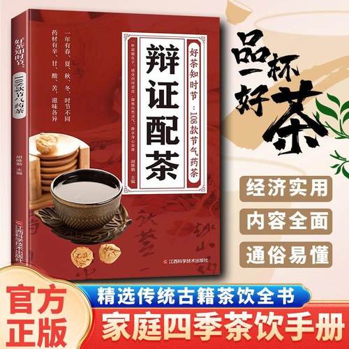 辨证配茶好茶知时节108款节气药茶 精选传统茶饮全书
