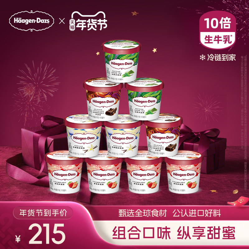 哈根达斯10杯冰淇淋小杯多口味组合装券后348元