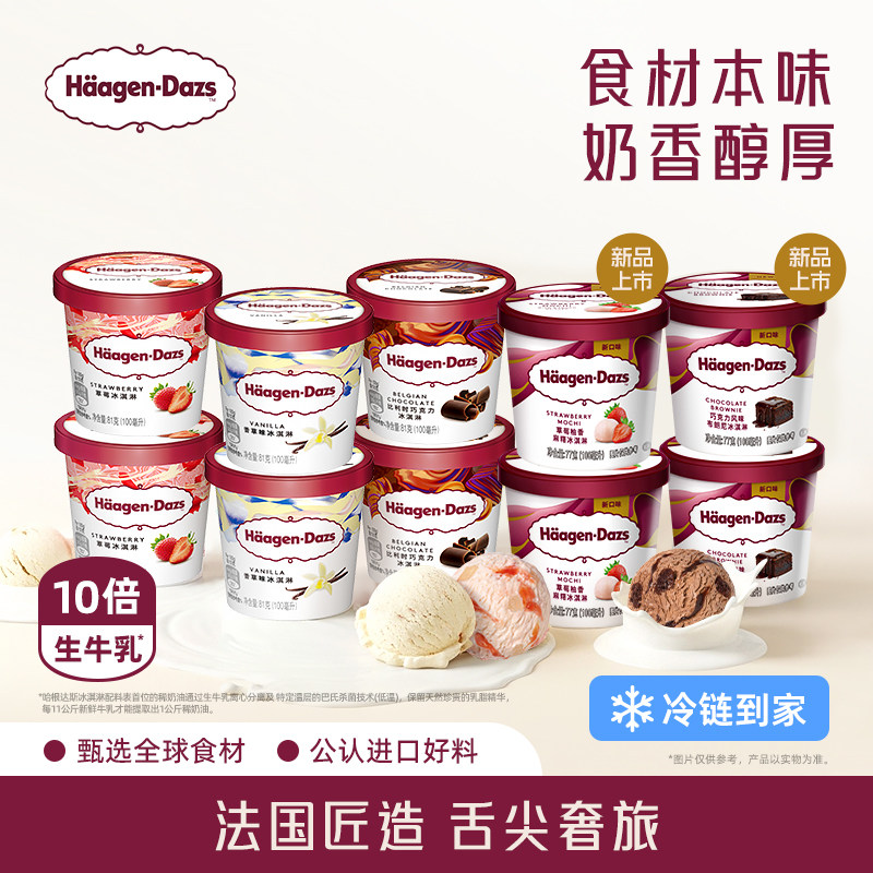 哈根达斯10杯小杯冰淇淋多口味组合装冷链到家天猫398元