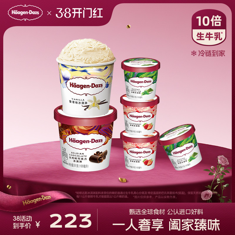 哈根达斯冰淇淋经典小杯4+品脱2组合387元