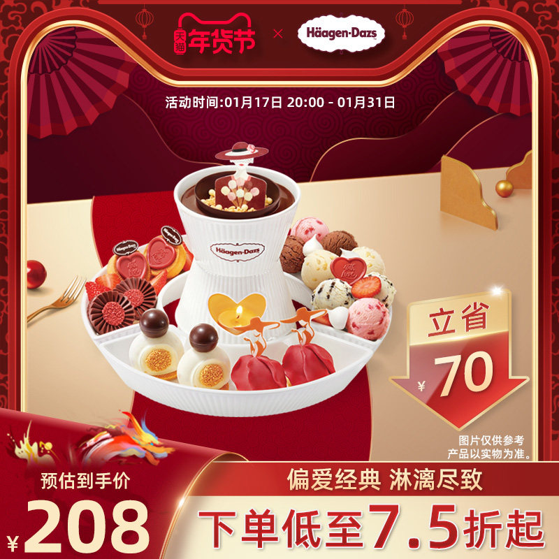【到店兑换】哈根达斯新品蒙马特组曲冰淇淋火锅菜式电子兑换券