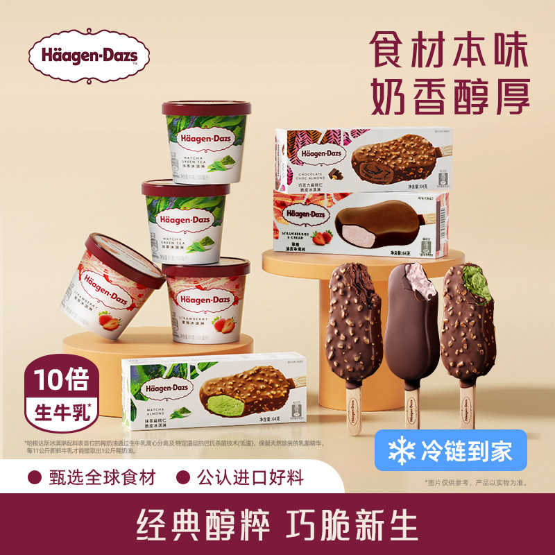 【冷链到家】哈根达斯冰淇淋经典小杯4+脆皮条6双重享受组合装