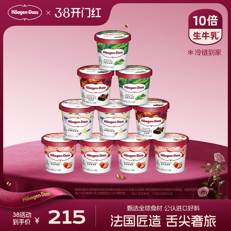 哈根达斯10杯冰淇淋多口味组合装349元