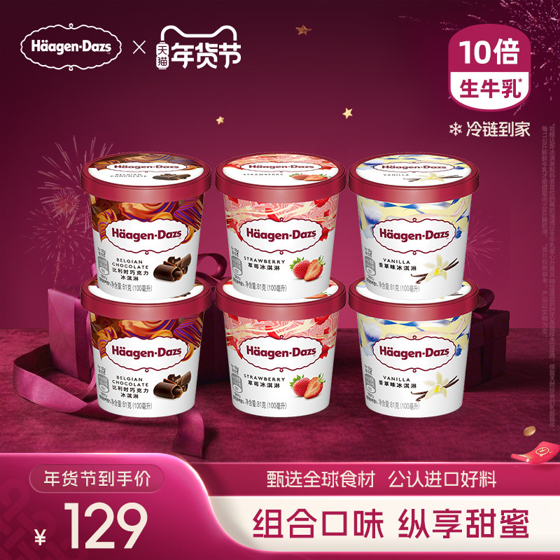 【冷链到家】哈根达斯冰淇淋六杯组合装经典草莓巧克力味冰激凌,水产肉类/新鲜蔬果/熟食,冰淇淋/冻品,淘宝优惠券,粉丝福利购,淘宝优惠卷