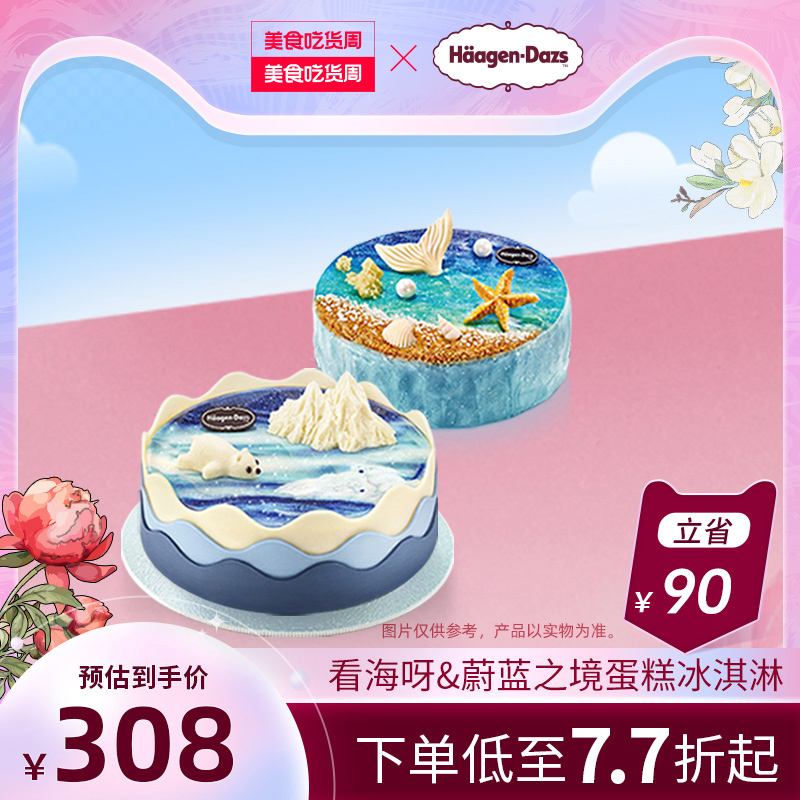 【到店兑换】哈根达斯蛋糕冰淇淋700g看海呀/蔚蓝之境电子兑换券 餐饮美食卡券 冰淇淋 原图主图