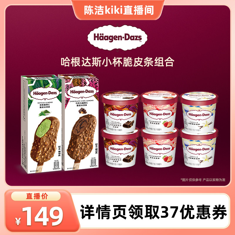 【k姐推荐】哈根达斯冰淇淋小杯脆皮条组合雪糕冷链