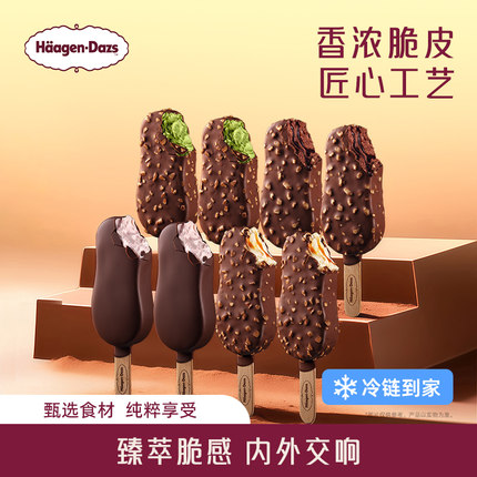 【冷链到家】哈根达斯冰淇淋8盒巧克力草莓多口味脆皮条