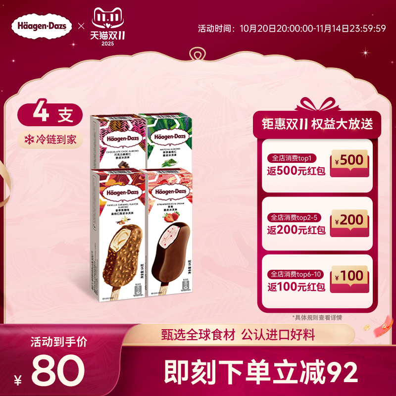 【冷链到家】哈根达斯冰淇淋脆皮条经典四支分享装巧克力草莓雪糕
