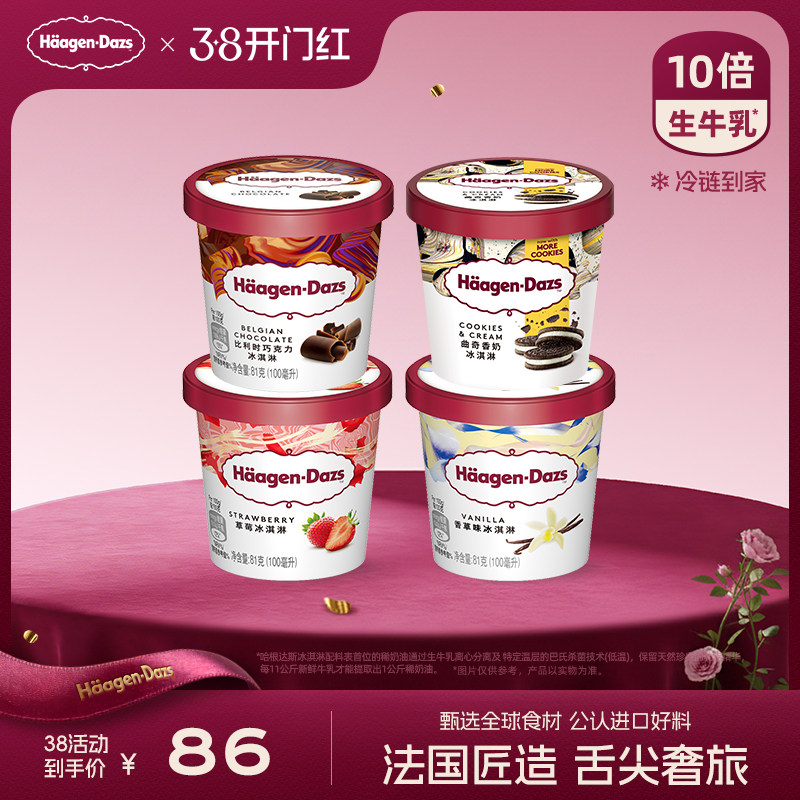 哈根达斯冰淇淋四杯分享装经典口味170元