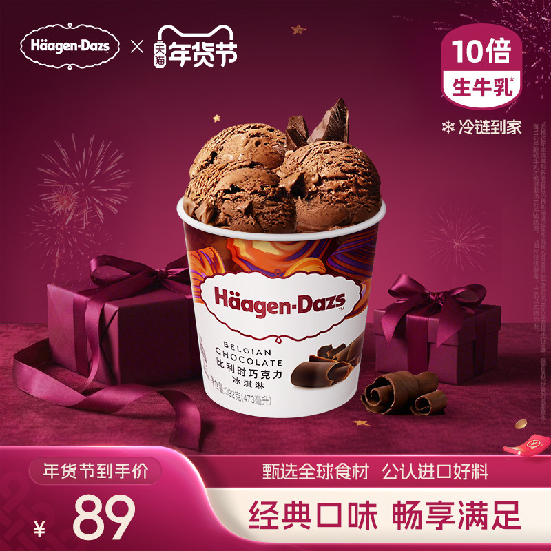 【冷链到家】哈根达斯冰淇淋经典品脱单杯多口味任选盒装雪糕