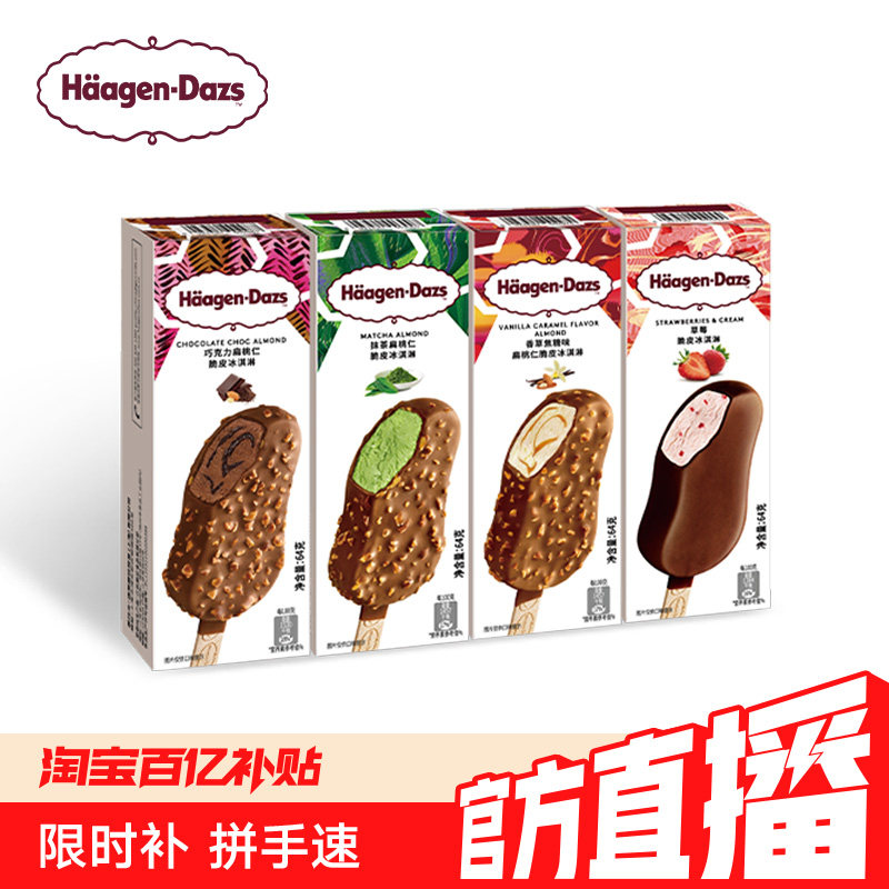【冷链到家】哈根达斯冰淇淋脆皮条经典四支分享装巧克力草莓雪糕