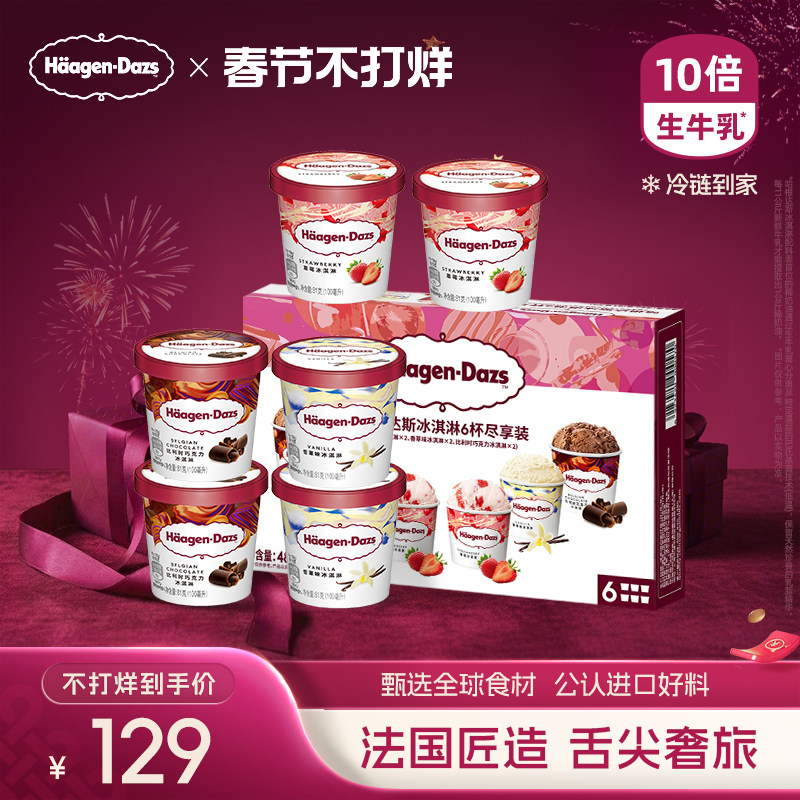 哈根达斯冰淇淋六杯组合装经典草莓巧克力味冷链到家天猫257元