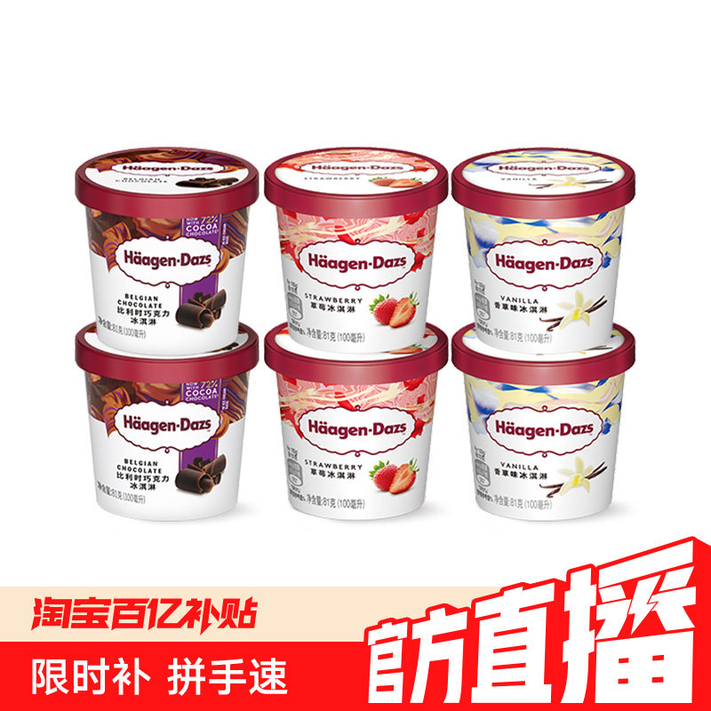 哈根达斯小杯冰淇淋 13元 - 86线报