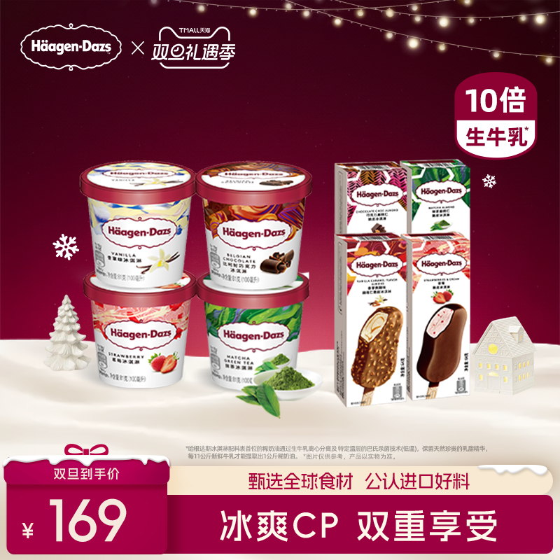 【冷链到家】哈根达斯4+4冰淇淋多口味四杯四支脆皮条雪糕组合装