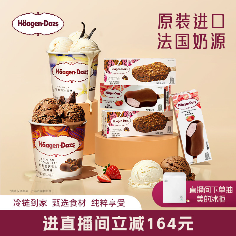 【直播直降】哈根达斯冰淇淋经典品脱2+脆皮条4双重享受组合装