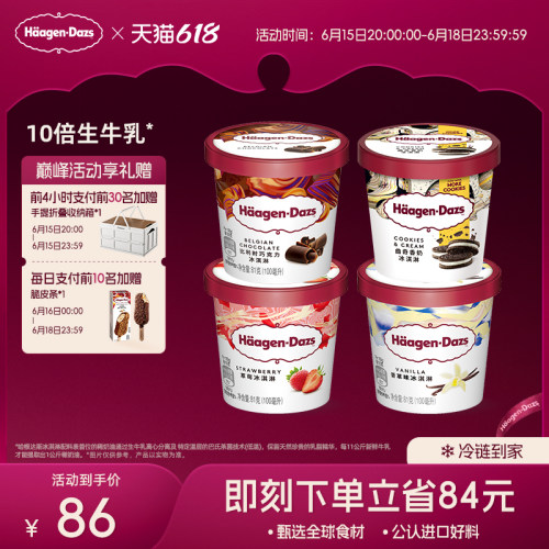 哈根达斯冰淇淋四杯分享装