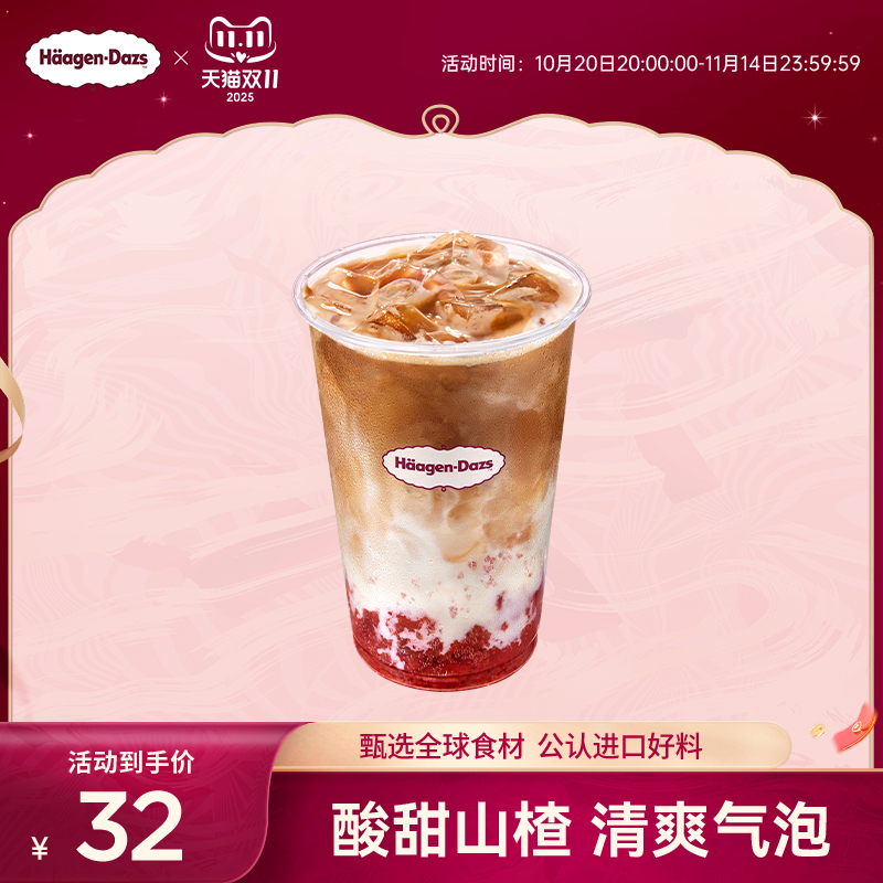 【到店兑换】哈根达斯夏季新品山楂气泡拿铁咖啡单次兑换券