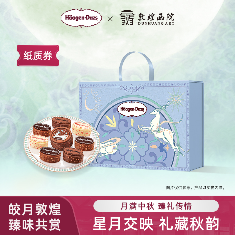 【金秋礼盒】哈根达斯七星伴月冰淇淋金秋礼盒提领券