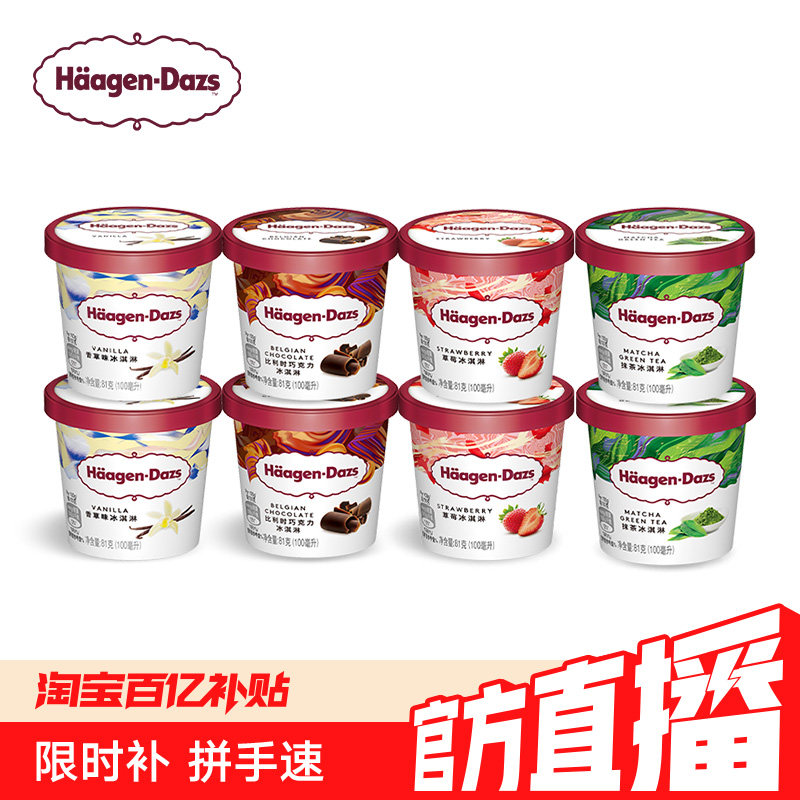 【百补】哈根达斯冰淇淋8杯组合装经典4口味小杯冰淇淋杯雪糕