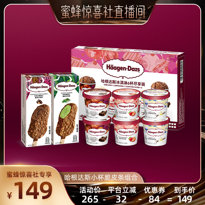 【蜜蜂惊喜社】哈根达斯冰淇淋脆皮条小杯支分享装巧克力草莓