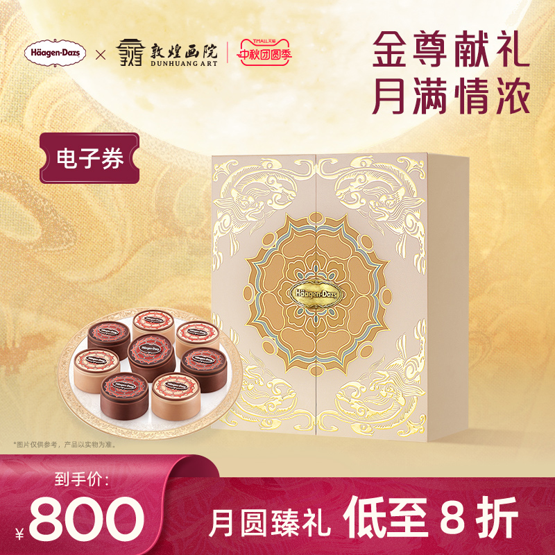 【中秋礼盒】哈根达斯金尊尊享冰淇淋节礼物中秋礼盒电子券