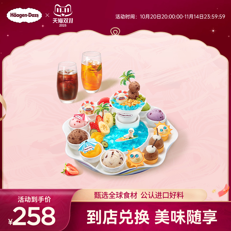 【到店兑换】哈根达斯趣玩缤纷锅冰淇淋套餐含2杯饮品单次兑换券