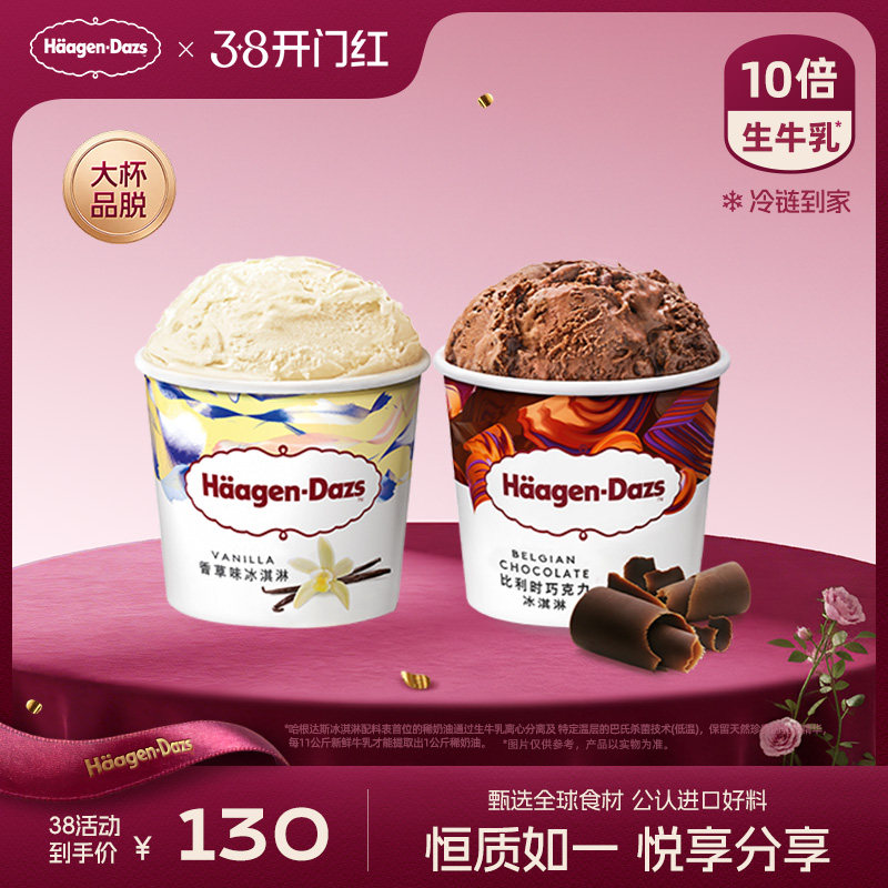 哈根达斯经典品脱冰淇淋2杯组合装券后215元