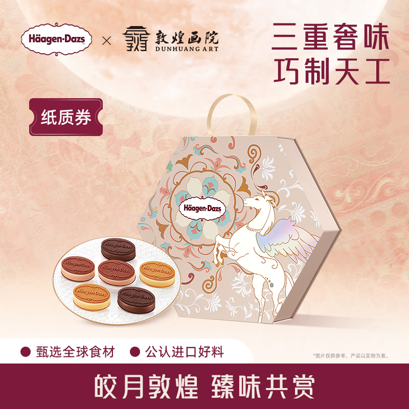 【中秋礼盒】哈根达斯月满臻萃冰淇淋月饼节礼物中秋礼盒提领券
