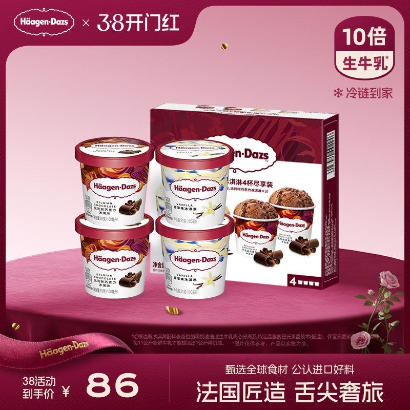哈根达斯四联杯分享装草莓巧克力冰淇淋冷链到家天猫170元