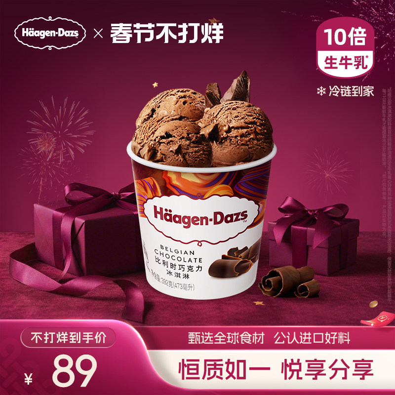 哈根达斯经典品脱单杯冰淇淋天猫107元