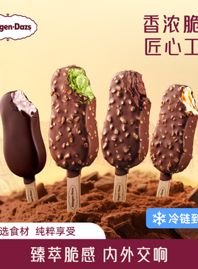 【冷链到家】哈根达斯冰淇淋脆皮条经典四支分享装巧克力草莓雪糕
