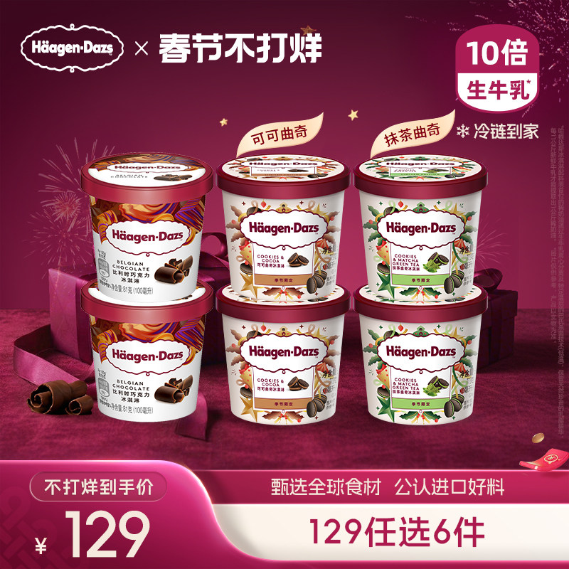 哈根达斯冰淇淋抹茶可可曲奇草莓巧克力63元