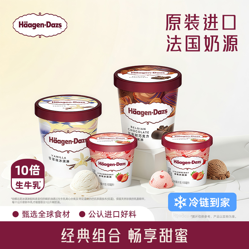 【冷链到家】哈根达斯冰淇淋草莓巧克力品脱小杯多口味冰激凌雪糕