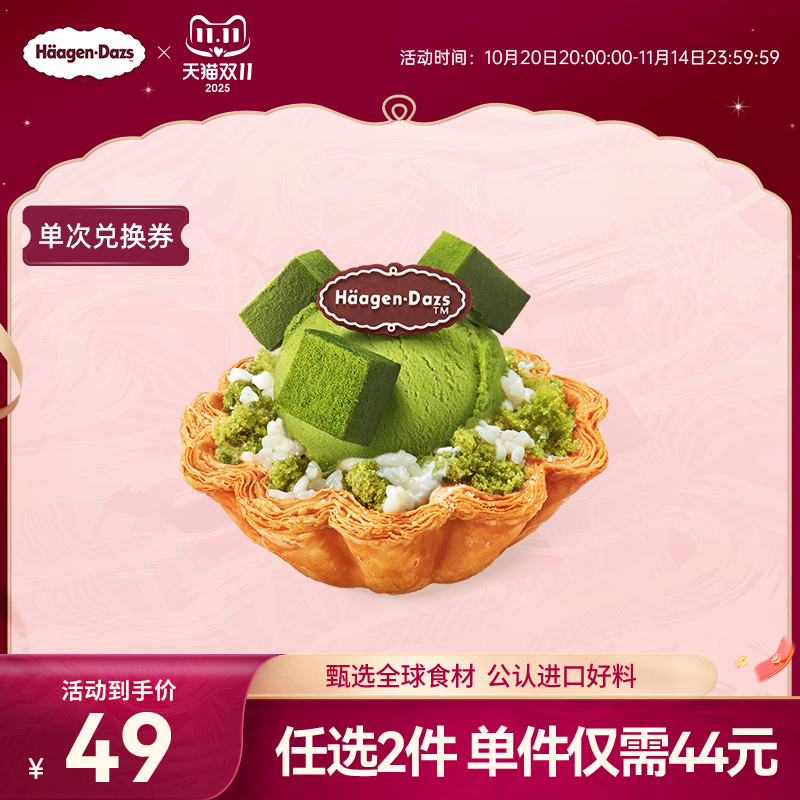 【到店】哈根达斯香草栗子风味/抹茶酒酿冰淇淋酥皮挞电子兑换券