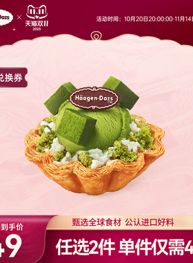 【到店】哈根达斯香草栗子风味/抹茶酒酿冰淇淋酥皮挞电子兑换券