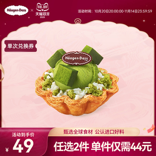 【到店】哈根达斯香草栗子风味/抹茶酒酿冰淇淋酥皮挞电子兑换券
