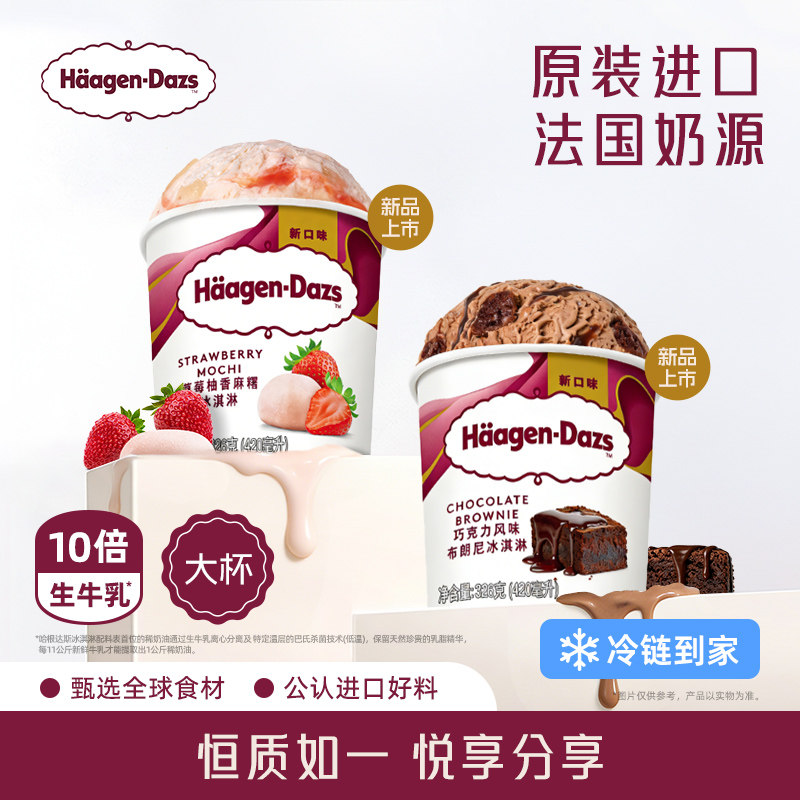 哈根达斯经典品脱冰淇淋2杯组合装多口味雪糕215元