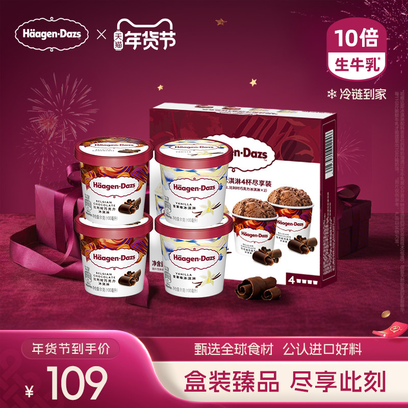 【冷链到家】哈根达斯冰淇淋四联杯分享装经典草莓巧克力味冰激凌