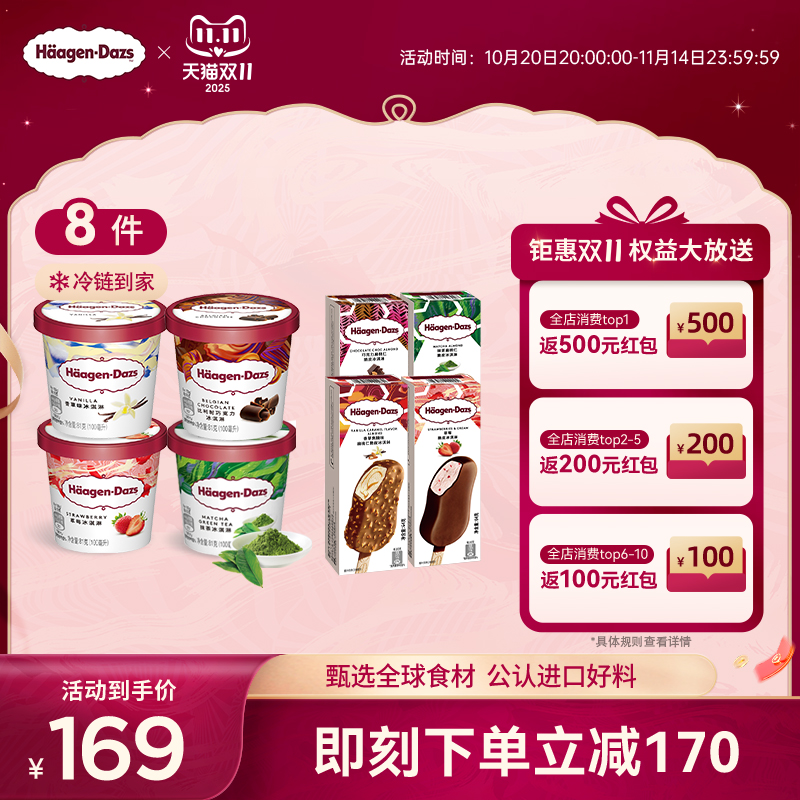 【冷链到家】哈根达斯4+4冰淇淋多口味四杯四支脆皮条雪糕组合装